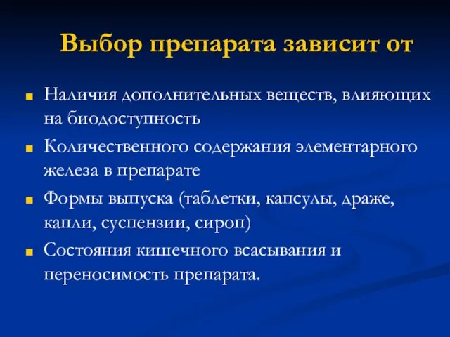 Выбор препарата зависит от Наличия дополнительных веществ, влияющих на биодоступность Количественного