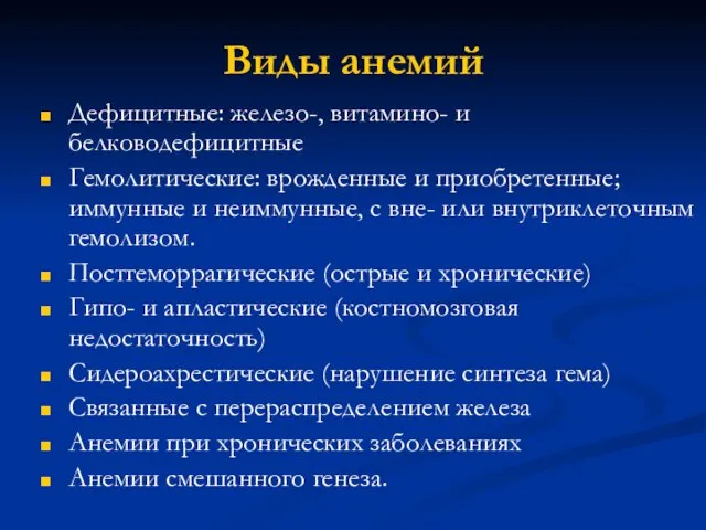 Виды анемий Дефицитные: железо-, витамино- и белководефицитные Гемолитические: врожденные и приобретенные;