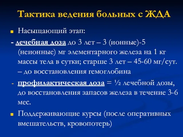 Тактика ведения больных с ЖДА Насыщающий этап: - лечебная доза до