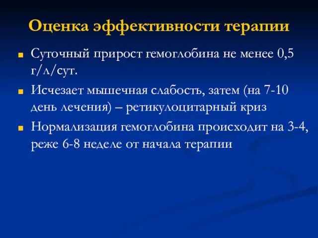 Оценка эффективности терапии Суточный прирост гемоглобина не менее 0,5 г/л/сут. Исчезает