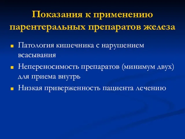 Показания к применению парентеральных препаратов железа Патология кишечника с нарушением всасывания