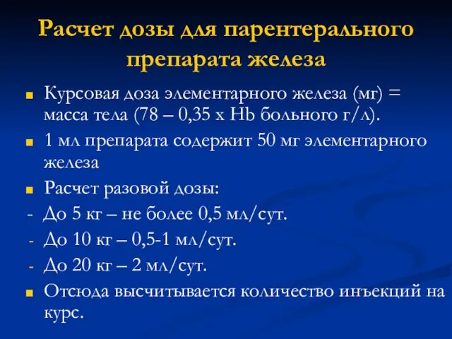 Расчет дозы для парентерального препарата железа Курсовая доза элементарного железа (мг)