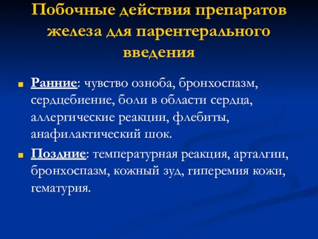 Побочные действия препаратов железа для парентерального введения Ранние: чувство озноба, бронхоспазм,