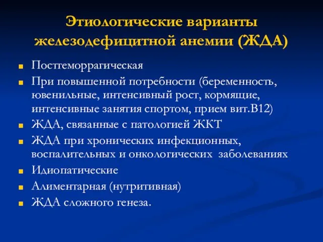 Этиологические варианты железодефицитной анемии (ЖДА) Постгеморрагическая При повышенной потребности (беременность, ювенильные,