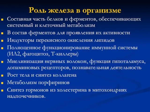 Роль железа в организме Составная часть белков и ферментов, обеспечивающих системный