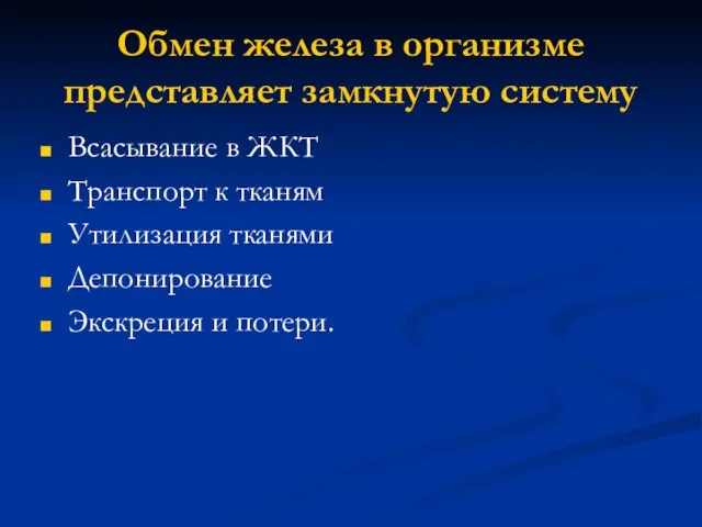 Обмен железа в организме представляет замкнутую систему Всасывание в ЖКТ Транспорт