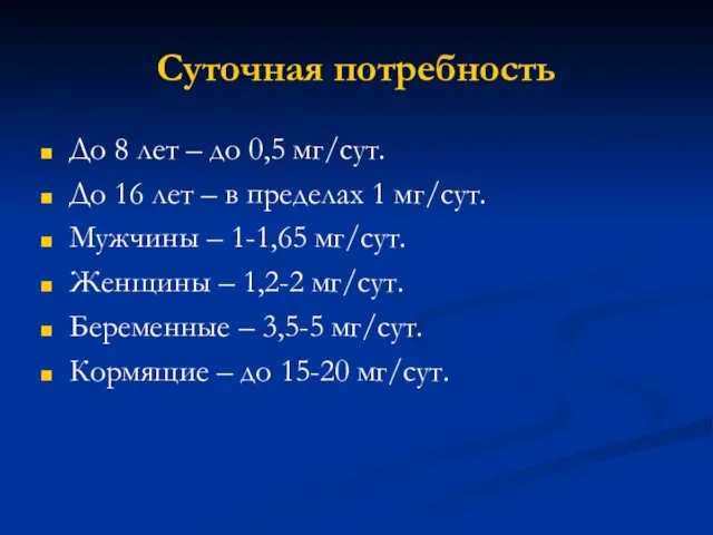 Суточная потребность До 8 лет – до 0,5 мг/сут. До 16