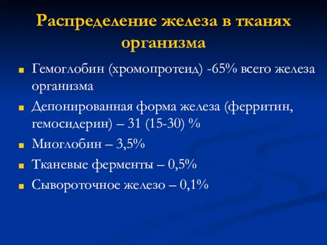 Распределение железа в тканях организма Гемоглобин (хромопротеид) -65% всего железа организма