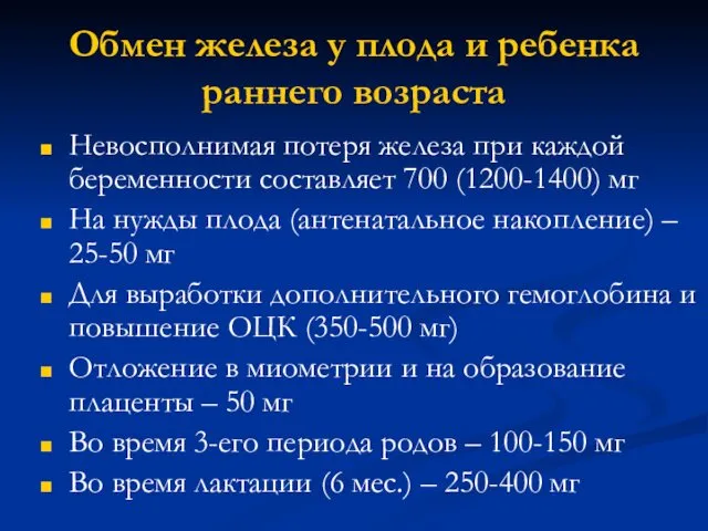 Обмен железа у плода и ребенка раннего возраста Невосполнимая потеря железа