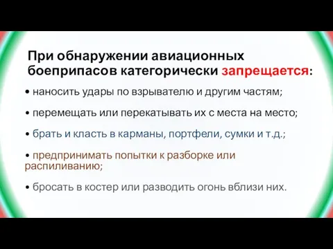 При обнаружении авиационных боеприпасов категорически запрещается: • наносить удары по взрывателю