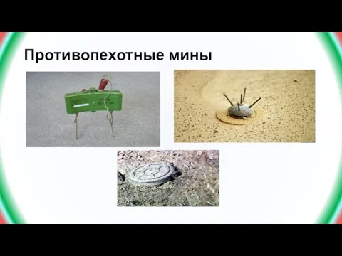 Противопехотные мины