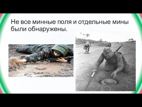 Не все минные поля и отдельные мины были обнаружены.