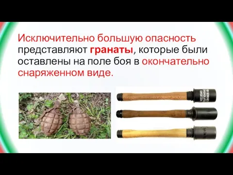 Исключительно большую опасность представляют гранаты, которые были оставлены на поле боя в окончательно снаряженном виде.