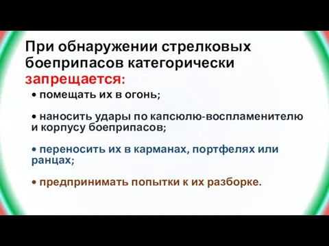 При обнаружении стрелковых боеприпасов категорически запрещается: • помещать их в огонь;