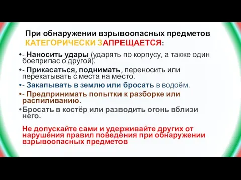 При обнаружении взрывоопасных предметов КАТЕГОРИЧЕСКИ ЗАПРЕЩАЕТСЯ: - Наносить удары (ударять по