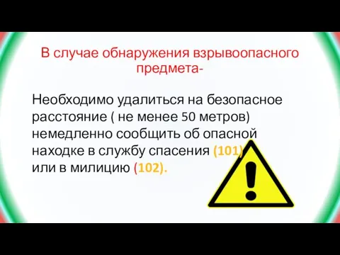 В случае обнаружения взрывоопасного предмета- Необходимо удалиться на безопасное расстояние (