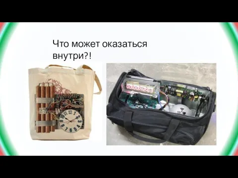 Что может оказаться внутри?!