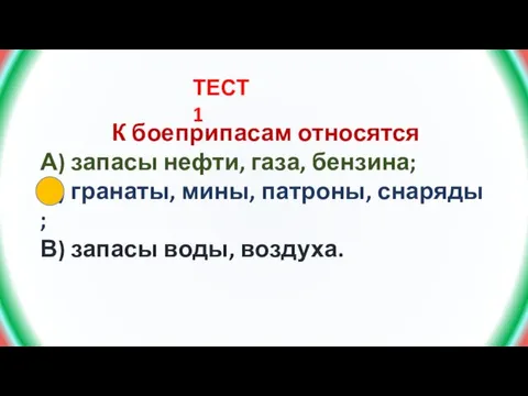 К боеприпасам относятся А) запасы нефти, газа, бензина; Б) гранаты, мины,