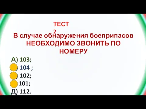 В случае обнаружения боеприпасов НЕОБХОДИМО ЗВОНИТЬ ПО НОМЕРУ А) 103; Б)