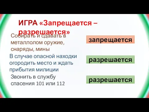 ИГРА «Запрещается – разрешается» В случае опасной находки огородить место и