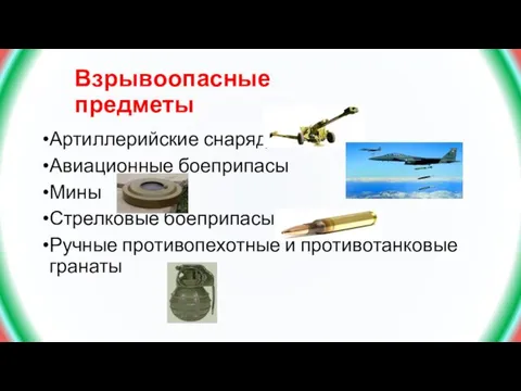 Взрывоопасные предметы Артиллерийские снаряды Авиационные боеприпасы Мины Стрелковые боеприпасы Ручные противопехотные и противотанковые гранаты