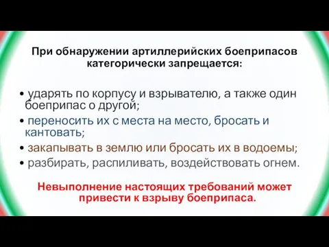 При обнаружении артиллерийских боеприпасов категорически запрещается: • ударять по корпусу и