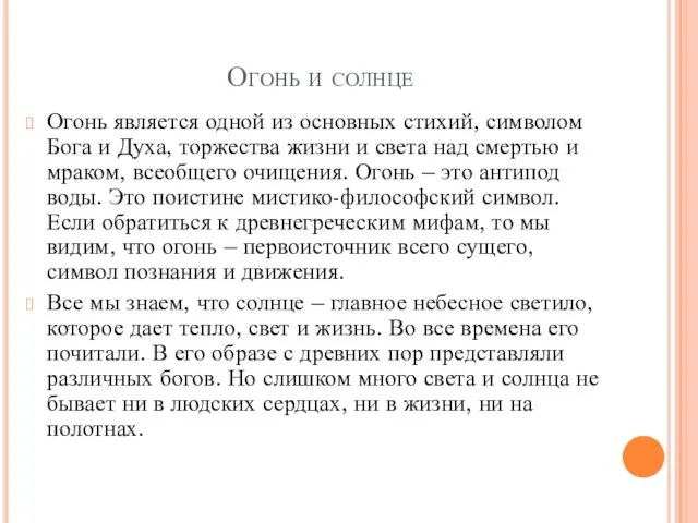 Огонь и солнце Огонь является одной из основных стихий, символом Бога