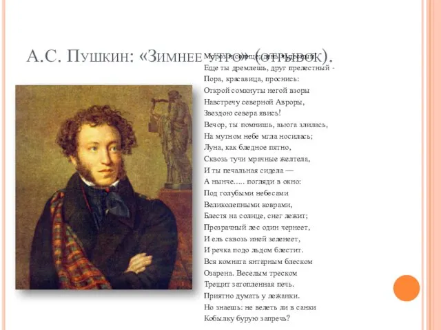 А.С. Пушкин: «Зимнее утро» (отрывок). Мороз и солнце; день чудесный! Еще