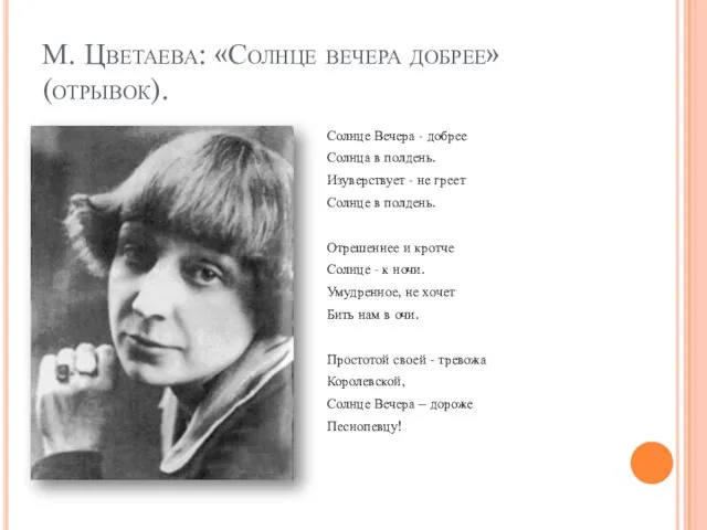 М. Цветаева: «Солнце вечера добрее» (отрывок). Солнце Вечера - добрее Солнца