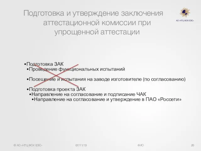 Подготовка и утверждение заключения аттестационной комиссии при упрощенной аттестации Подготовка ЗАК