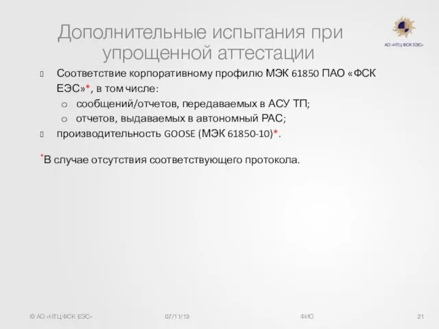 Дополнительные испытания при упрощенной аттестации Соответствие корпоративному профилю МЭК 61850 ПАО