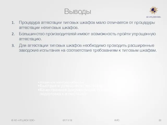 Выводы Процедура аттестации типовых шкафов мало отличается от процедуры аттестации нетиповых