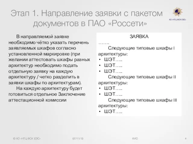 Этап 1. Направление заявки с пакетом документов в ПАО «Россети» В