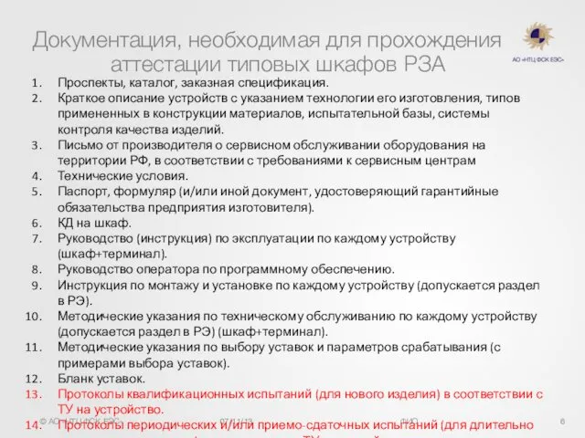 Документация, необходимая для прохождения аттестации типовых шкафов РЗА Проспекты, каталог, заказная