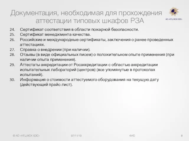 Документация, необходимая для прохождения аттестации типовых шкафов РЗА Сертификат соответствия в