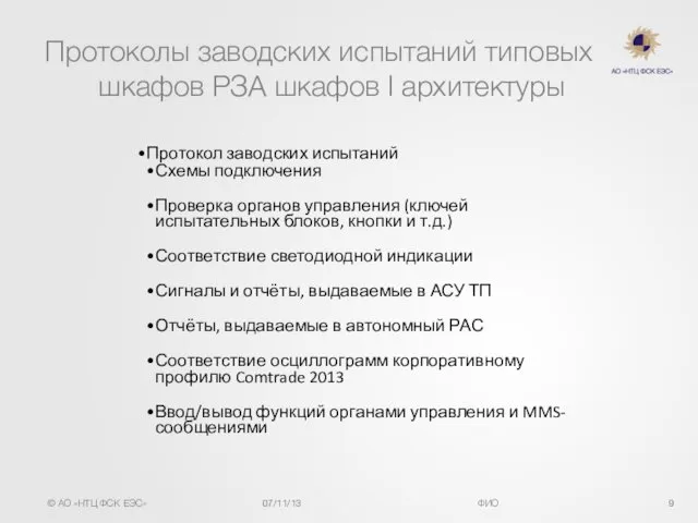 Протоколы заводских испытаний типовых шкафов РЗА шкафов I архитектуры Протокол заводских