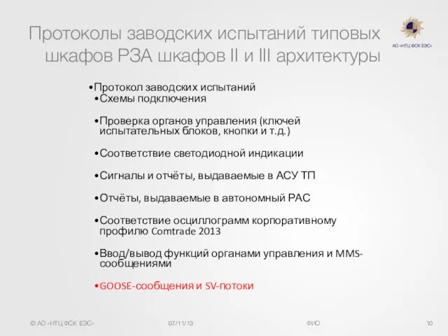 Протоколы заводских испытаний типовых шкафов РЗА шкафов II и III архитектуры