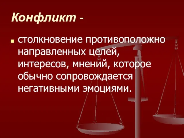 Конфликт - столкновение противоположно направленных целей, интересов, мнений, которое обычно сопровождается негативными эмоциями.