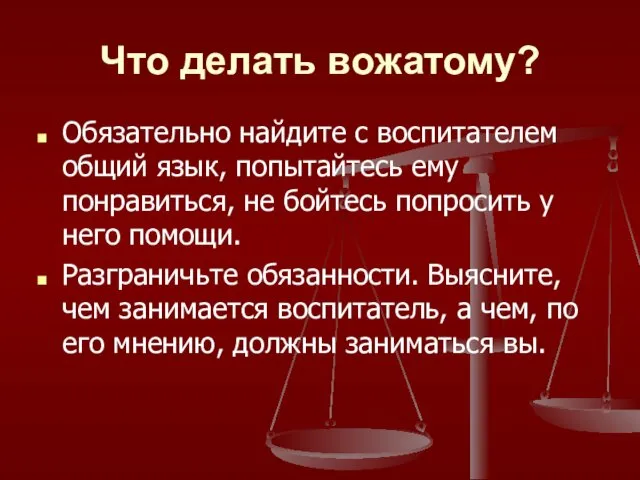 Что делать вожатому? Обязательно найдите с воспитателем общий язык, попытайтесь ему