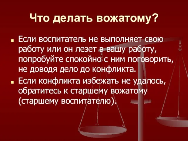 Что делать вожатому? Если воспитатель не выполняет свою работу или он