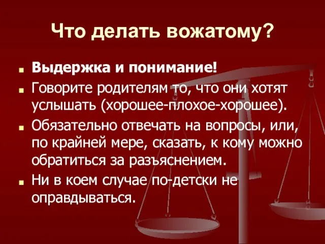 Что делать вожатому? Выдержка и понимание! Говорите родителям то, что они