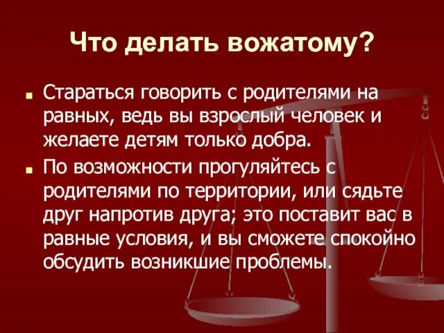 Что делать вожатому? Стараться говорить с родителями на равных, ведь вы