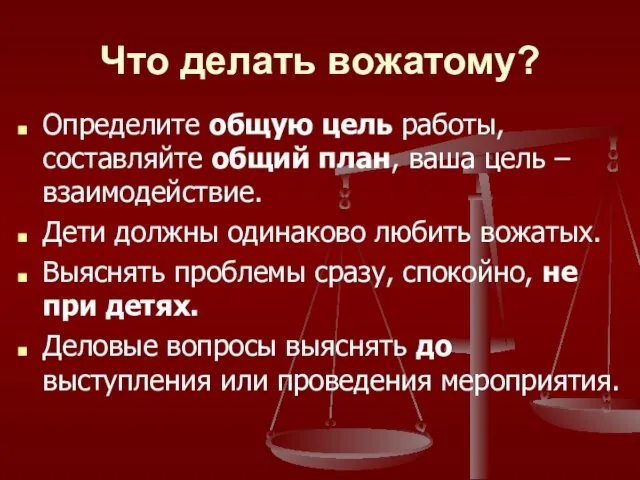 Что делать вожатому? Определите общую цель работы, составляйте общий план, ваша