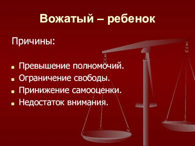 Вожатый – ребенок Причины: Превышение полномочий. Ограничение свободы. Принижение самооценки. Недостаток внимания.