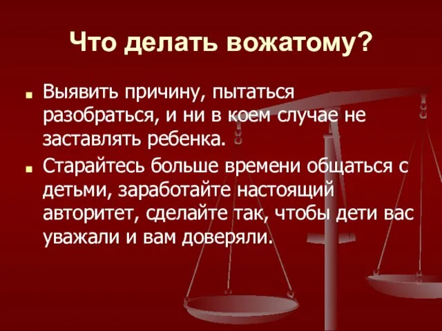 Что делать вожатому? Выявить причину, пытаться разобраться, и ни в коем