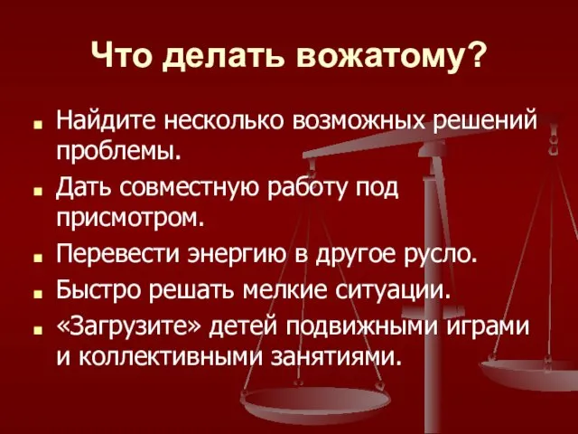 Что делать вожатому? Найдите несколько возможных решений проблемы. Дать совместную работу