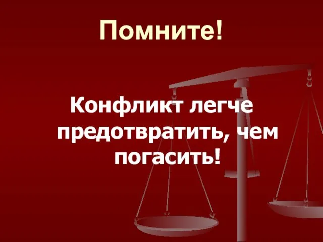 Помните! Конфликт легче предотвратить, чем погасить!