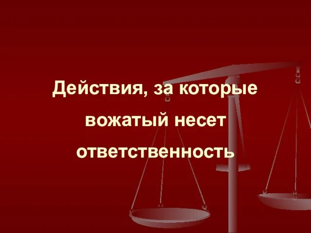 Действия, за которые вожатый несет ответственность