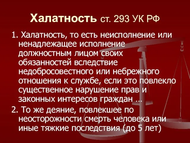 Халатность ст. 293 УК РФ 1. Халатность, то есть неисполнение или