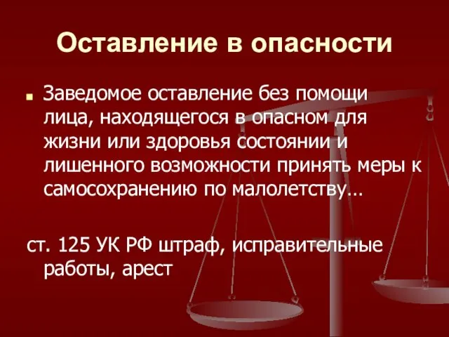 Оставление в опасности Заведомое оставление без помощи лица, находящегося в опасном